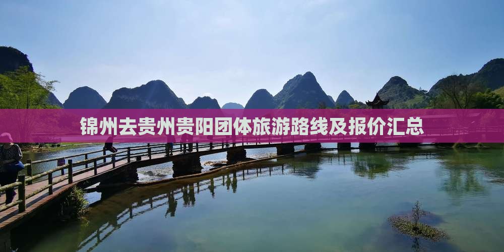 锦州去贵州贵阳团体旅游路线及报价汇总