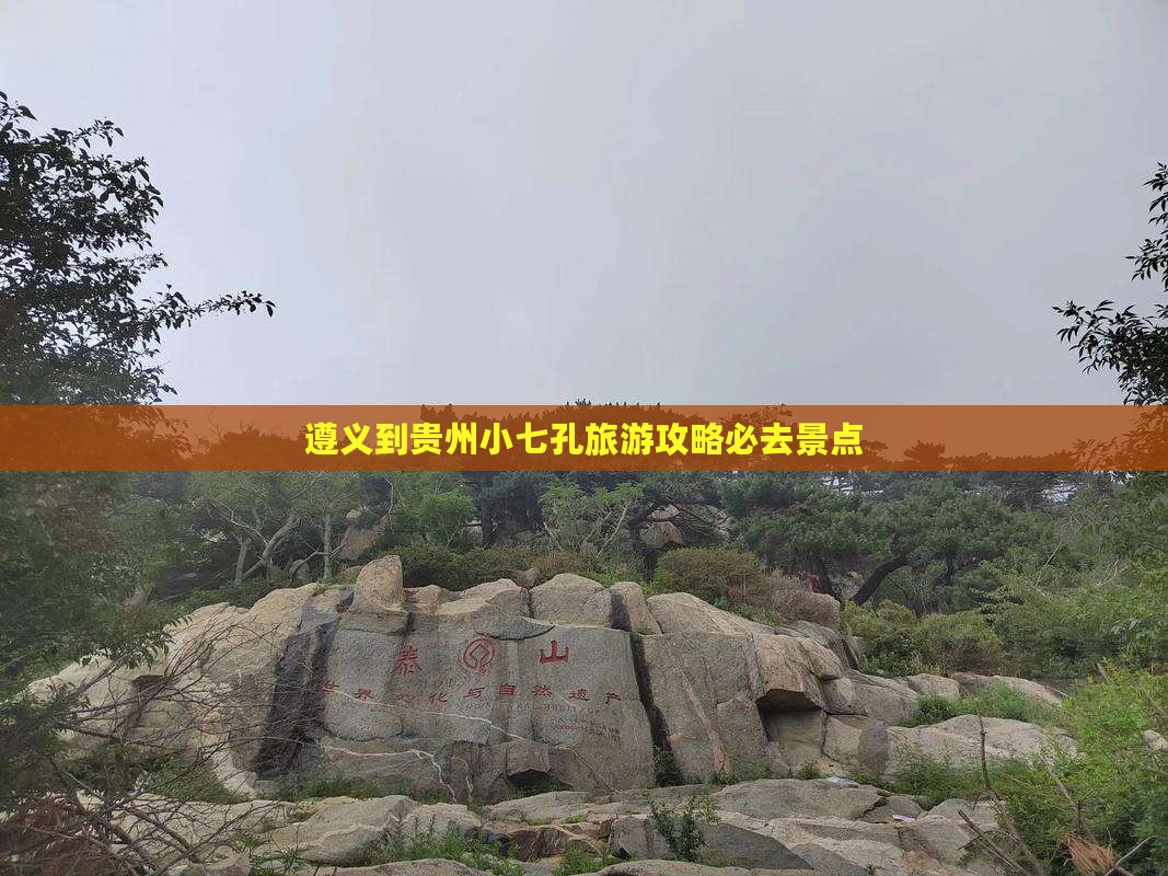 遵义到贵州小七孔旅游攻略必去景点