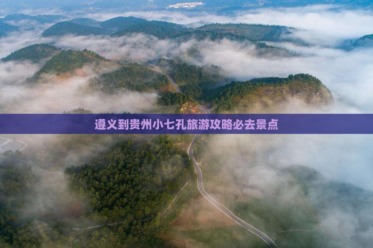 遵义到贵州小七孔旅游攻略必去景点