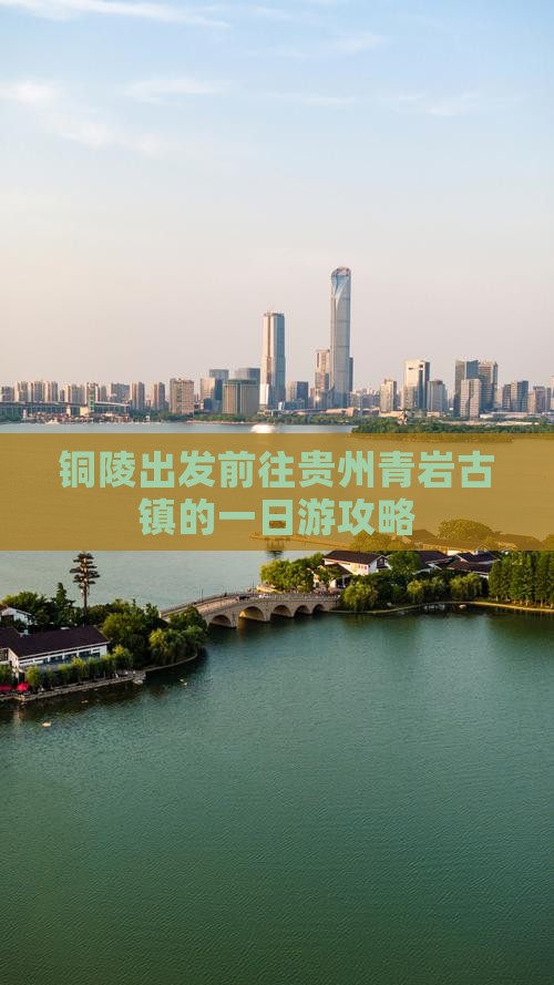 铜陵出发前往贵州青岩古镇的一日游攻略