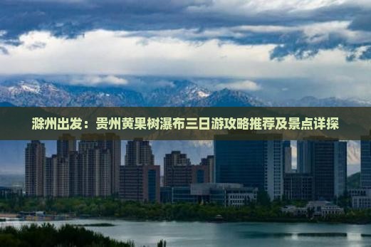 滁州出发：贵州黄果树瀑布三日游攻略推荐及景点详探