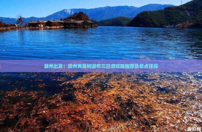 滁州出发：贵州黄果树瀑布三日游攻略推荐及景点详探