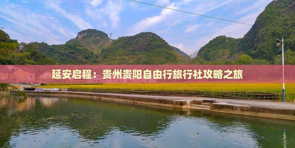 延安启程：贵州贵阳自由行旅行社攻略之旅