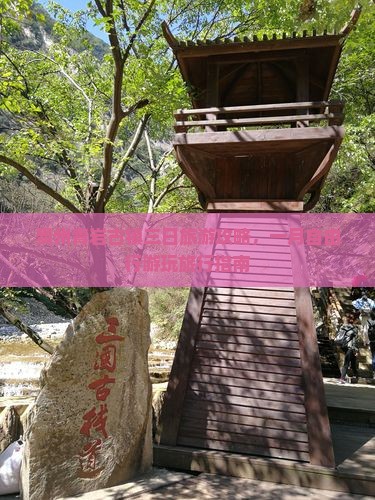 贵州青岩古镇三日旅游攻略，一月自由行游玩旅行指南