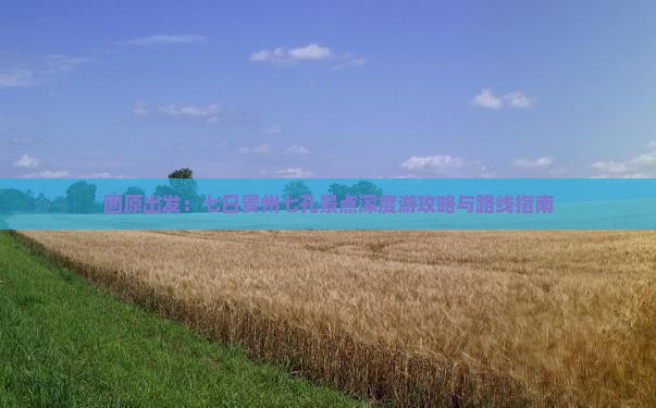 固原出发：七日贵州七孔景点深度游攻略与路线指南