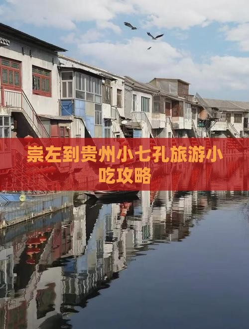崇左到贵州小七孔旅游小吃攻略