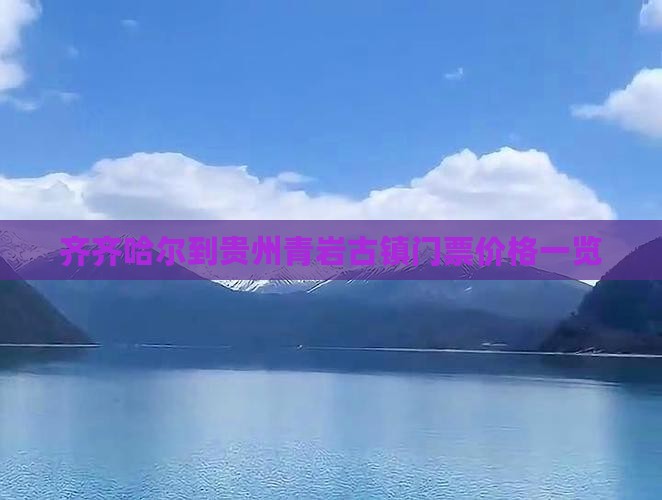 齐齐哈尔到贵州青岩古镇门票价格一览