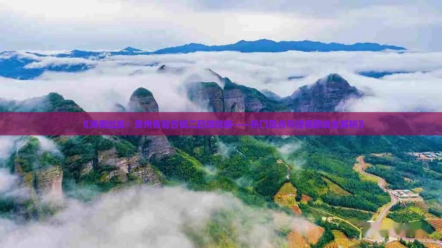 《海南出发：贵州青岩古镇二日游攻略——热门景点与经典路线全解析》