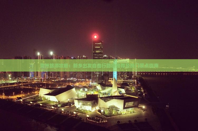 贵州旅游攻略：新乡出发自由行路线推荐及热门景点指南
