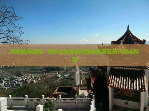 贵州旅游攻略：新乡出发自由行路线推荐及热门景点指南