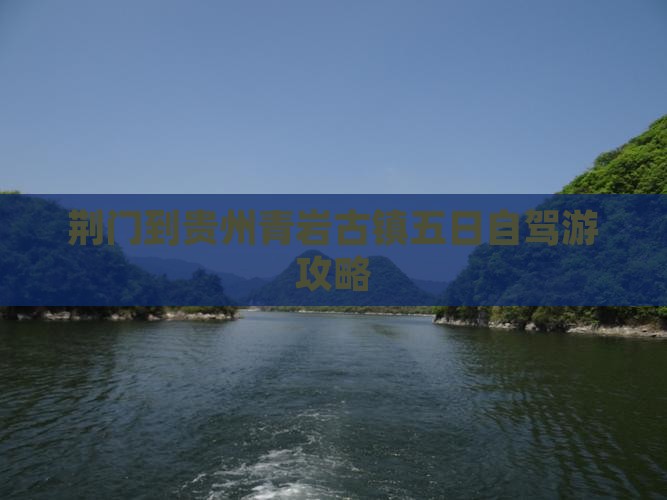 荆门到贵州青岩古镇五日自驾游攻略