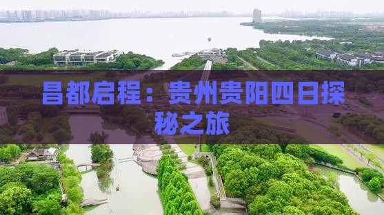 昌都启程：贵州贵阳四日探秘之旅