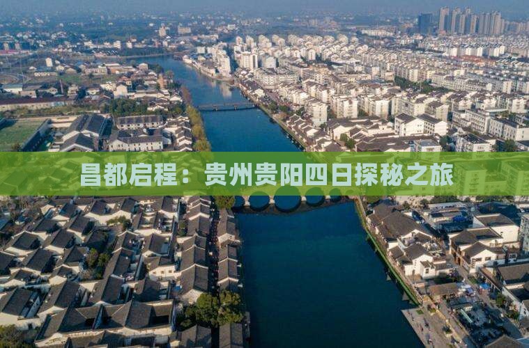 昌都启程：贵州贵阳四日探秘之旅