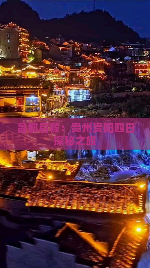 昌都启程：贵州贵阳四日探秘之旅