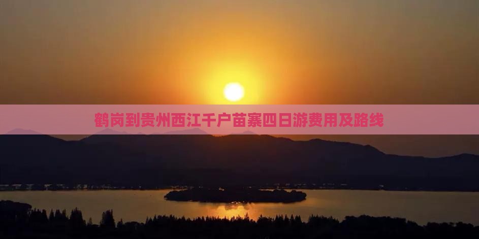 鹤岗到贵州西江千户苗寨四日游费用及路线