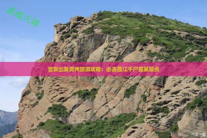 吉安出发贵州旅游攻略：必去西江千户苗寨景点