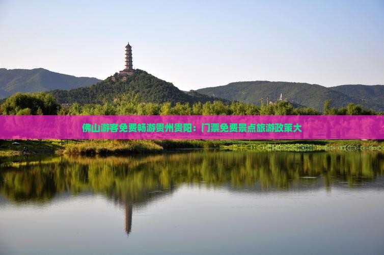 佛山游客免费畅游贵州贵阳：门票免费景点旅游政策大