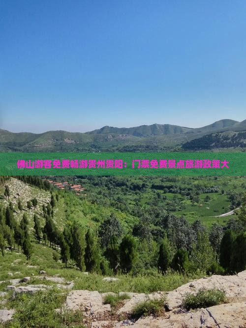 佛山游客免费畅游贵州贵阳：门票免费景点旅游政策大