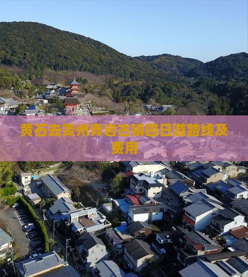 黄石去贵州青岩古镇四日游路线及费用