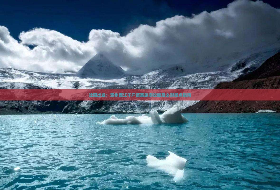沈阳出发：贵州西江千户苗寨旅游攻略及必游景点指南