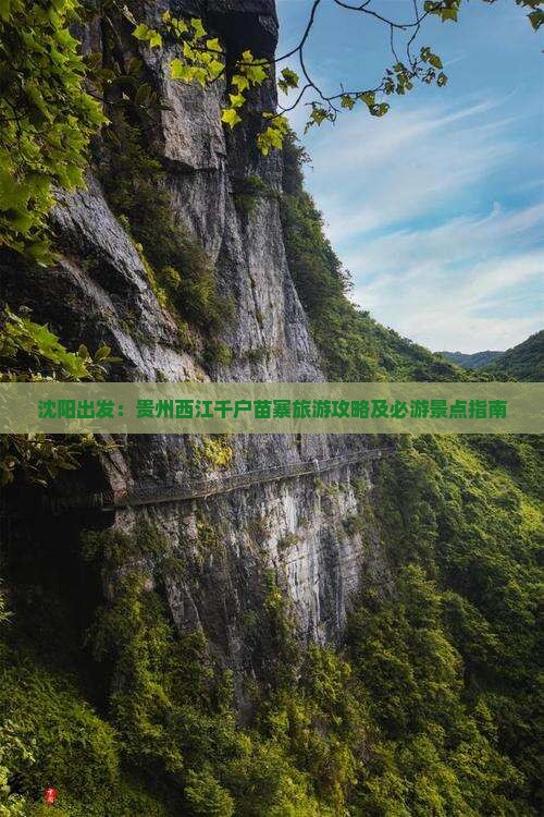 沈阳出发：贵州西江千户苗寨旅游攻略及必游景点指南
