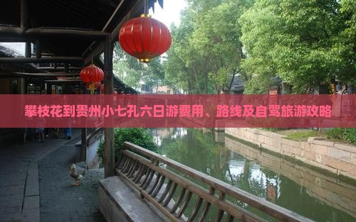 攀枝花到贵州小七孔六日游费用、路线及自驾旅游攻略