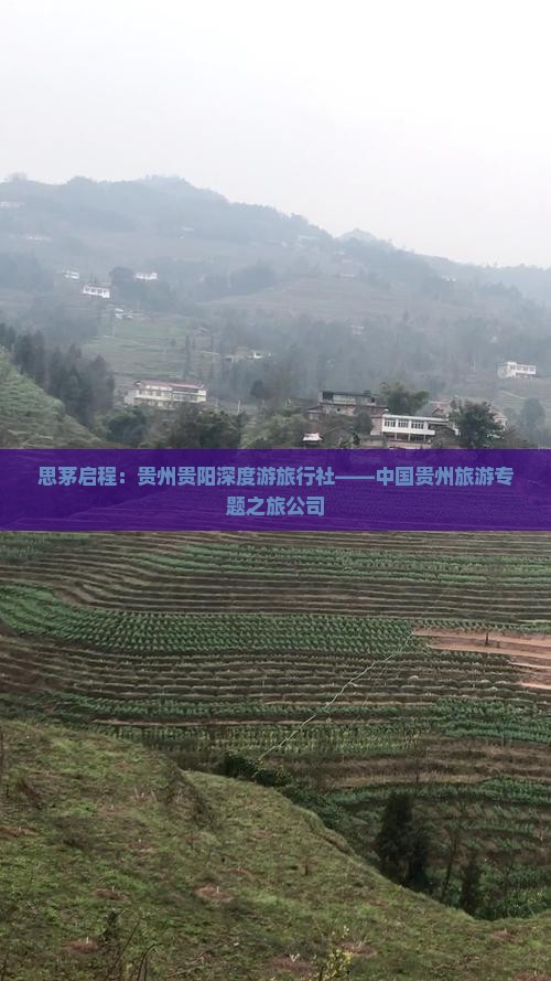 思茅启程：贵州贵阳深度游旅行社——中国贵州旅游专题之旅公司