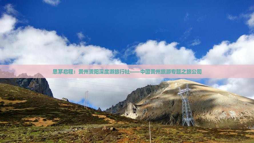 思茅启程：贵州贵阳深度游旅行社——中国贵州旅游专题之旅公司