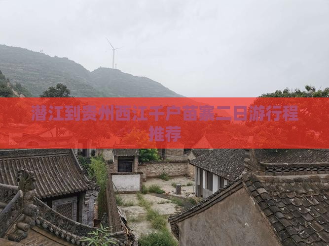 潜江到贵州西江千户苗寨二日游行程推荐