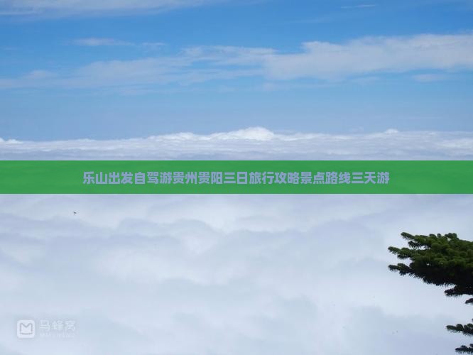 乐山出发自驾游贵州贵阳三日旅行攻略景点路线三天游
