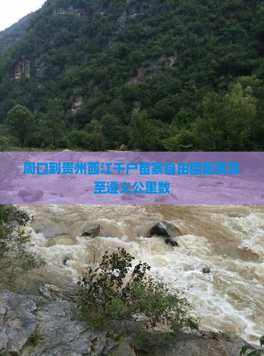 周口到贵州西江千户苗寨自由团距离及至遵义公里数