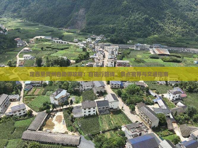 定西至贵州自助游攻略：自由行路线、景点推荐与交通指南