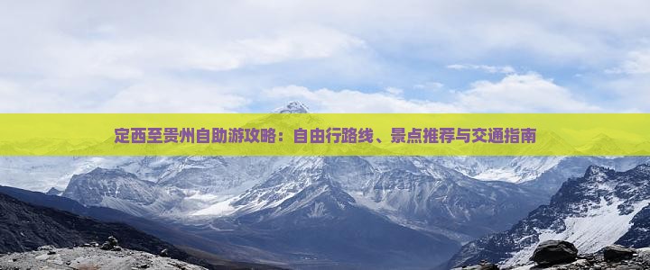 定西至贵州自助游攻略：自由行路线、景点推荐与交通指南