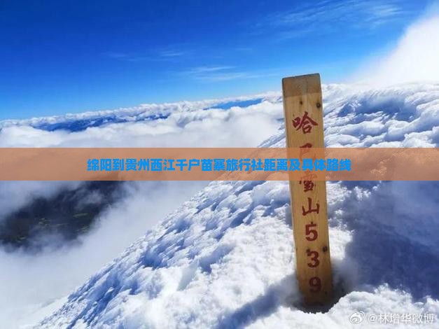 绵阳到贵州西江千户苗寨旅行社距离及具体路线