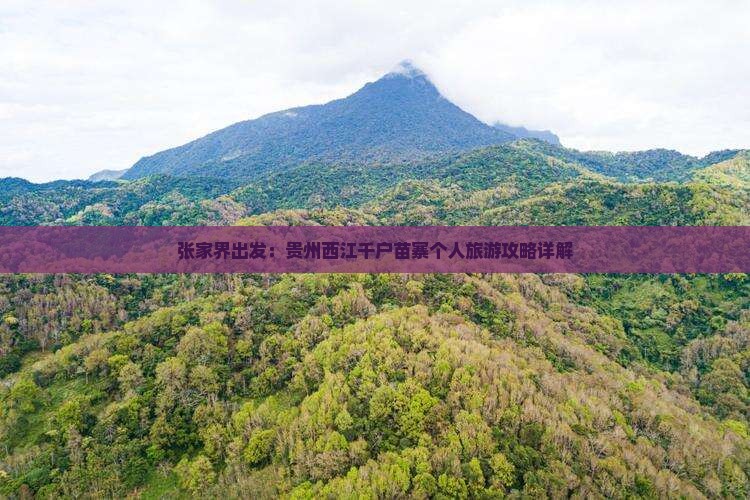 张家界出发：贵州西江千户苗寨个人旅游攻略详解