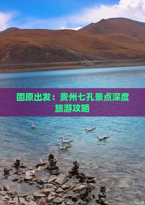 固原出发：贵州七孔景点深度旅游攻略