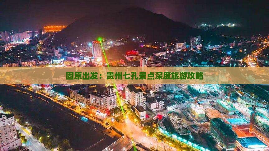 固原出发：贵州七孔景点深度旅游攻略