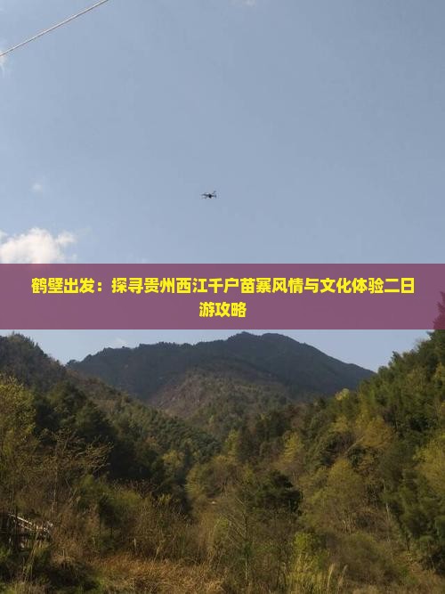 鹤壁出发：探寻贵州西江千户苗寨风情与文化体验二日游攻略