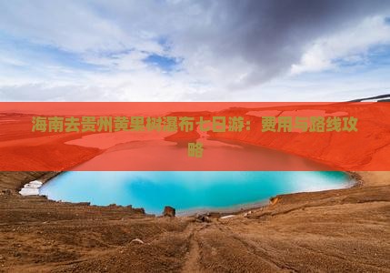 海南去贵州黄果树瀑布七日游：费用与路线攻略