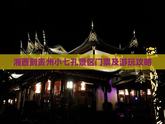 湘西到贵州小七孔景区门票及游玩攻略
