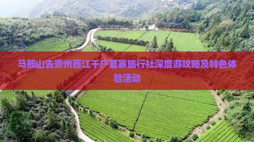 马鞍山去贵州西江千户苗寨旅行社深度游攻略及特色体验活动