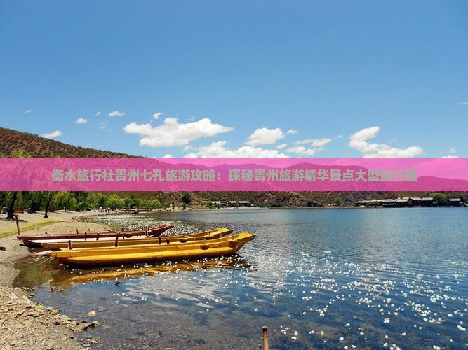 衡水旅行社贵州七孔旅游攻略：探秘贵州旅游精华景点大型旅行团