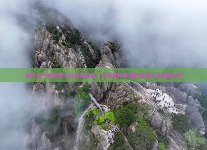 衡水旅行社贵州七孔旅游攻略：探秘贵州旅游精华景点大型旅行团