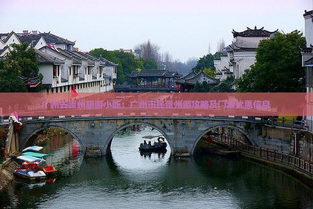 广州去贵州旅游小吃：广州市民贵州游攻略及门票优惠信息