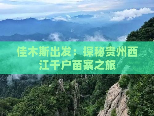 佳木斯出发：探秘贵州西江千户苗寨之旅