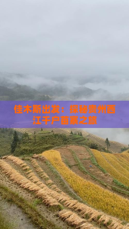 佳木斯出发：探秘贵州西江千户苗寨之旅