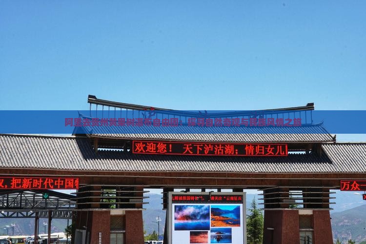 阿里去贵州黄果树瀑布自由团：探寻自然奇观与民族风情之旅