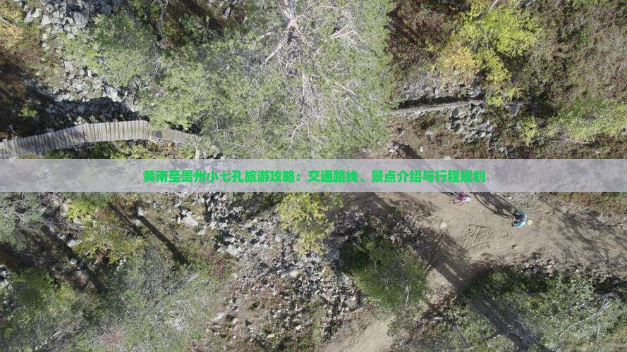 黄南至贵州小七孔旅游攻略：交通路线、景点介绍与行程规划