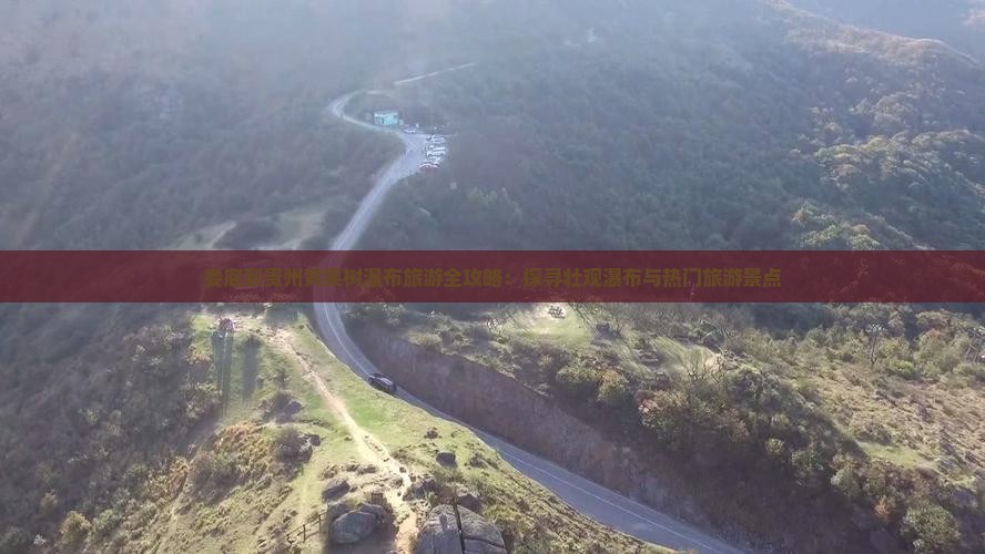 娄底到贵州黄果树瀑布旅游全攻略：探寻壮观瀑布与热门旅游景点