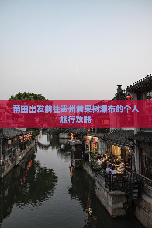 莆田出发前往贵州黄果树瀑布的个人旅行攻略
